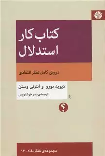 کتاب کار استدلال: دوره کامل تفکر انتقادی