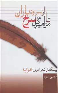 از سرود باران تا مزامیر گل سرخ