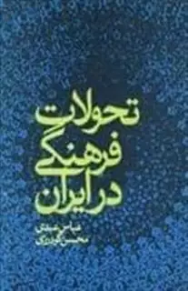 تحولات فرهنگی ایران