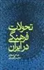 تحولات فرهنگی ایران