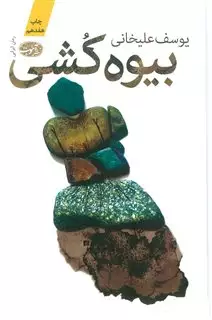 بیوه کشی