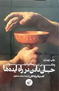 جان دادن در راه ایده ها