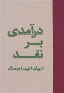 درآمدی بر نقد