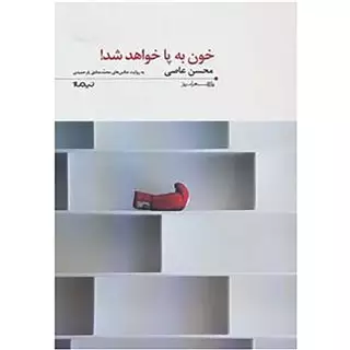 خون به پا خواهد شد!
