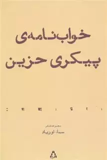 خواب نامه ی پیکری حزین