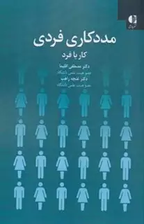 مددکاری فردی:کار با فرد