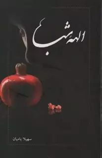 الهه شب