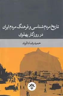 تاریخ مردم شناسی و فرهنگ مردم ایران