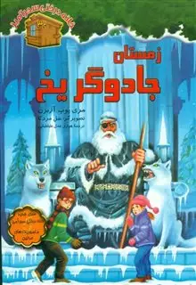 زمستان جادوگر یخ