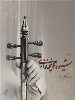 شیوه کمانچه نوازی