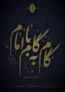 مجموعه گام به گام با امام موسی صدر