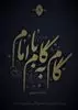 مجموعه گام به گام با امام موسی صدر
