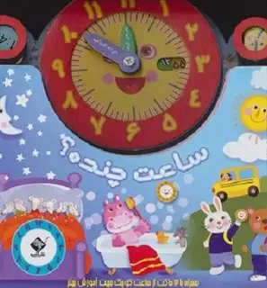 ساعت چنده؟