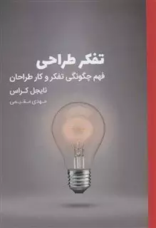 تفکر طراحی