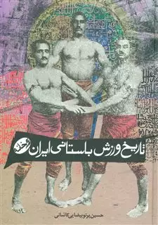تاریخ ورزش باستانی ایران