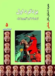 یزدگرد اول:از بهرام گور تا پیروز اول