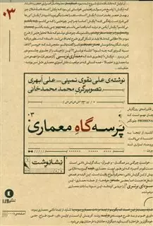 پرسه گاه معماری