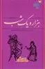 58 قصه گزیده از هزار و یک شب