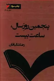 پنجمین روز سال، ساعت بیست