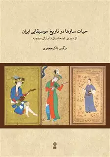 حیات ساز ها در تاریخ موسیقای ایران: از دوره ایلخانیان تا پایان صفویه