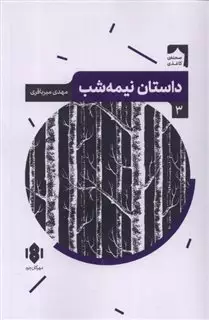 نمایش  نامه ی ایرانی داستان نیمه شب