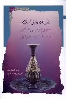 نظریه ی هنر اسلامی