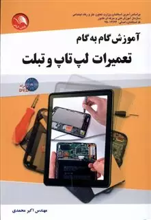 آموزش  گام  به  گام  تعمیرات  لپ تاپ  و تبلت