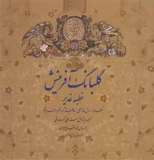 گلبانگ آفرینش