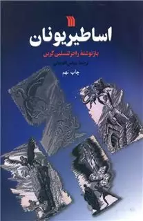 اساطیر یونان