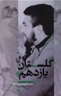 گلستان یازدهم