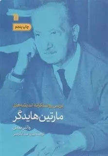بررسی روشنگرانه اندیشه های مارتین هایدگر