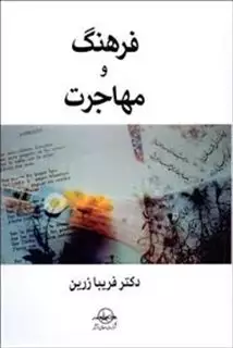 فرهنگ و مهاجرت