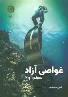 غواصی آزاد سطح 1 و 2