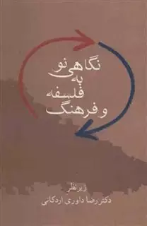 نگاهی نو به فلسفه و فرهنگ