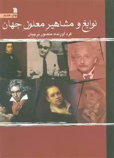 نوابغ و مشاهیر معلول جهان