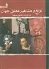 نوابغ و مشاهیر معلول جهان