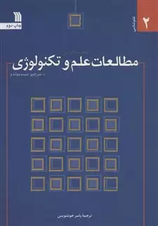 مقدمه ای بر مطالعات علم و تکنولوژی