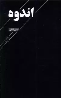 اندوه
