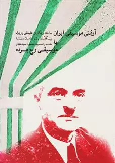 آرمنی موسیقی ایران یا موسیقی ربع پرنده
