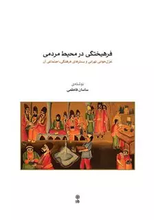 فرهیختگی در محیط مردمی: غزل خوانی تهرانی و بسترهای فرهنگی و اجتماعی آن