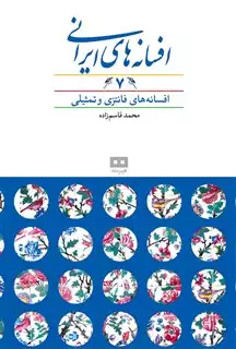 افسانه های ایرانی/ جلد 7/ افسانه های فانتزی و تمثیلی