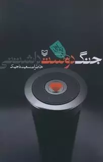 جنگ دوست داشتنی