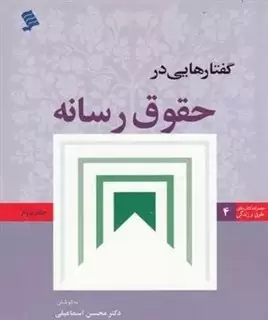 گفتار هایی در حقوق رسانه