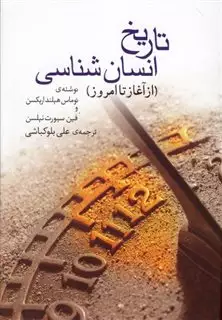 تاریخ انسان شناسی