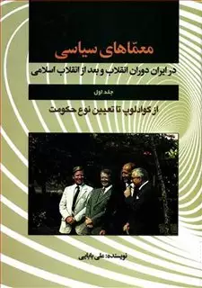 معماهای سیاسی در ایران دروران انقلاب و بعد از انقلاب اسلامی