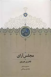 مجلس آرای