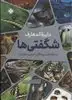 دایره المعارف شگفتی ها: آبزیان، جانوران، پرندگان، پستانداران