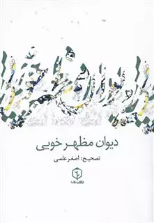 دیوان مظهر خویی