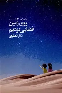 روزی زمین فضایی بودیم