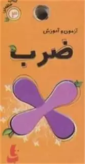 کتاب حلقه ای 3: آزمون و آموزش ضرب